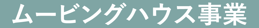 ムービングハウス事業