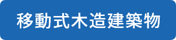 移動式木造建築物