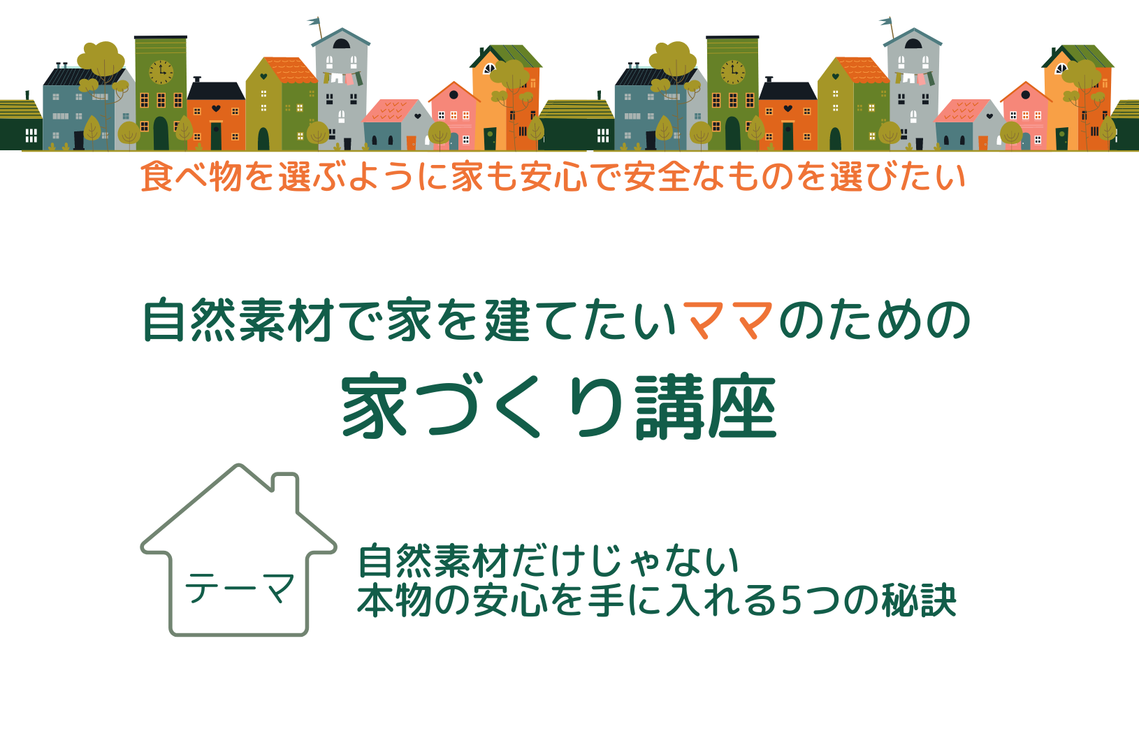 11/6（水）自然素材で家を建てたいママのための「家づくり講座」