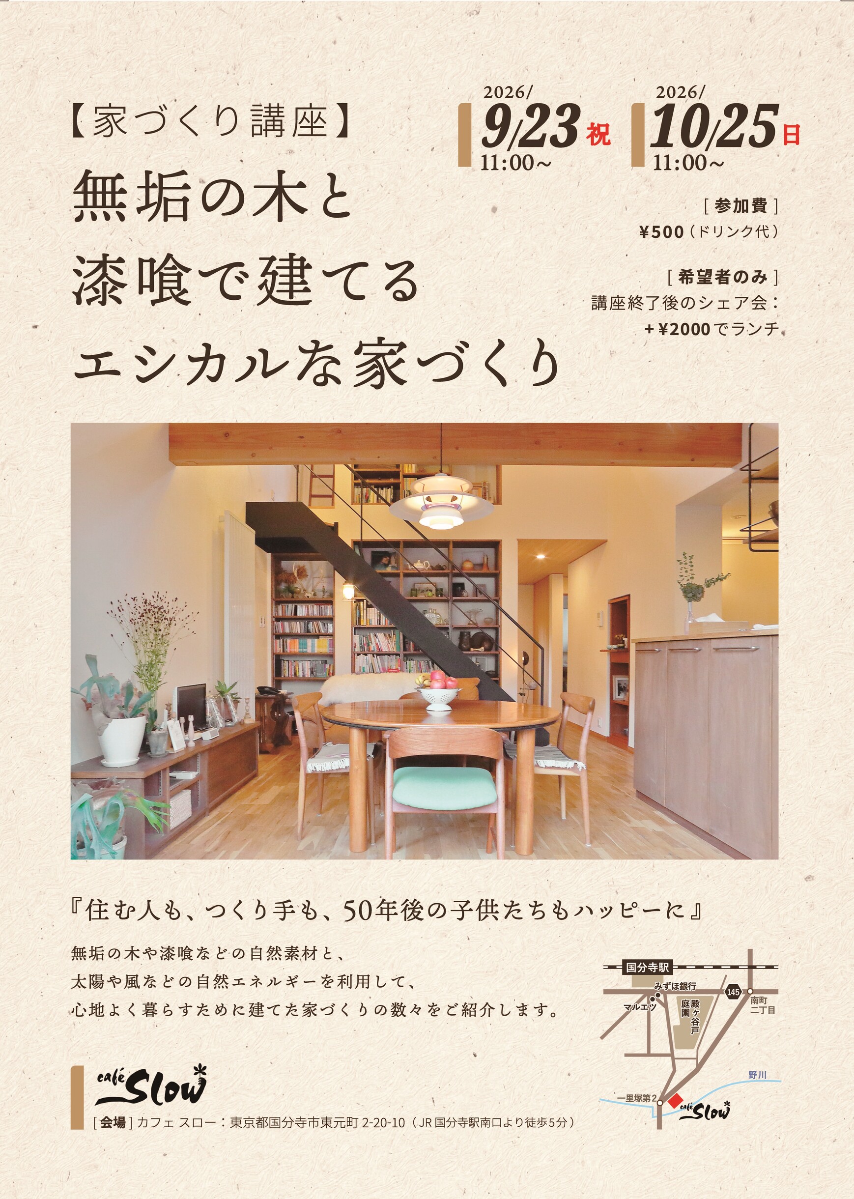 9/23(水祝)「無垢の木と漆喰で建てるエシカルな家づくり」@東京都 国分寺市